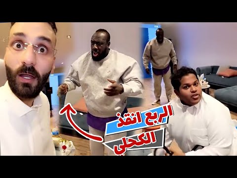 الربع انقذ حبوبه من الكحلي