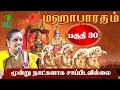 Latha Kathirvel's Mahabharatham Speech | Part 30 ๐ฃ๏ธ
