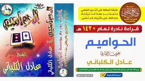 القارئ || عادل الكلباني || لسور الحواميم || قراءة نادرة لعام 1420هـ