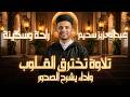 أروع تلاوات القارئ عبدالعزيز سحيم تلاوه تأخذك إلى عالم الإطمئنان و عبادة الرحمن صوت قادم من الجنة 