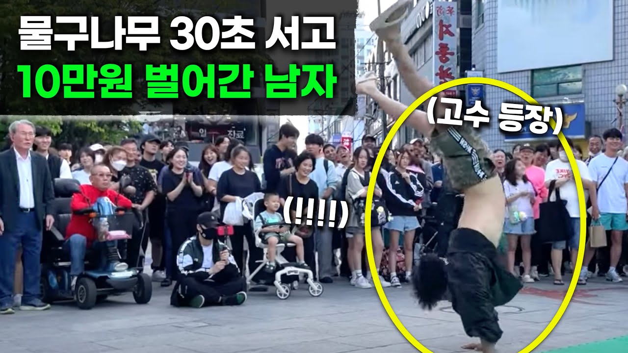 Уличный челлендж по стойке на руках! 20 000 вон за каждые 5 секунд! Ученик средней школы, изучивш...