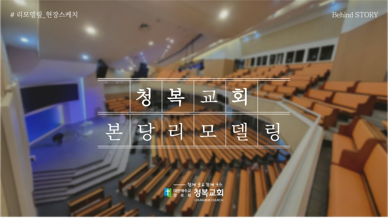 [청복교회] 2022 리모델링 현장스케치(2022.09.19~11.19)