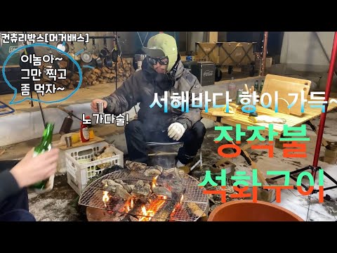 석화구이//<strong>서해바다</strong>//소주//한국음식//요리//캠핑//불멍/キャンプ