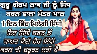 Guru Gorakhnath Di Sadhna Mantar Path गर गरख नथ क सध मतर