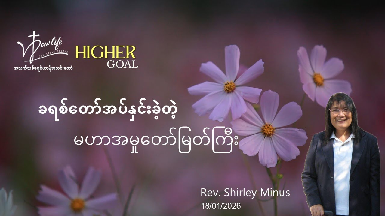 ခရစ်တော်အပ်နှင်းခဲ့တဲ့ မဟာအမှုတော်မြတ်ကြီး | Rev. Shirley Minus