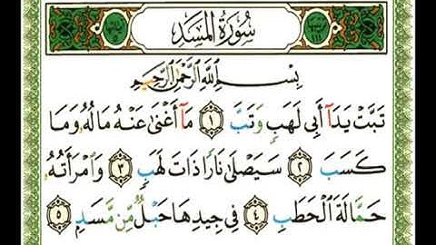 سورة المسد 111 - 114 ناصر القطامي - قراءة مرتلة