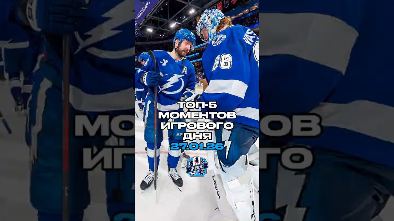 TOП-5 МОМЕНТОВ ИГРОВОГО ДНЯ (27.01.26) 