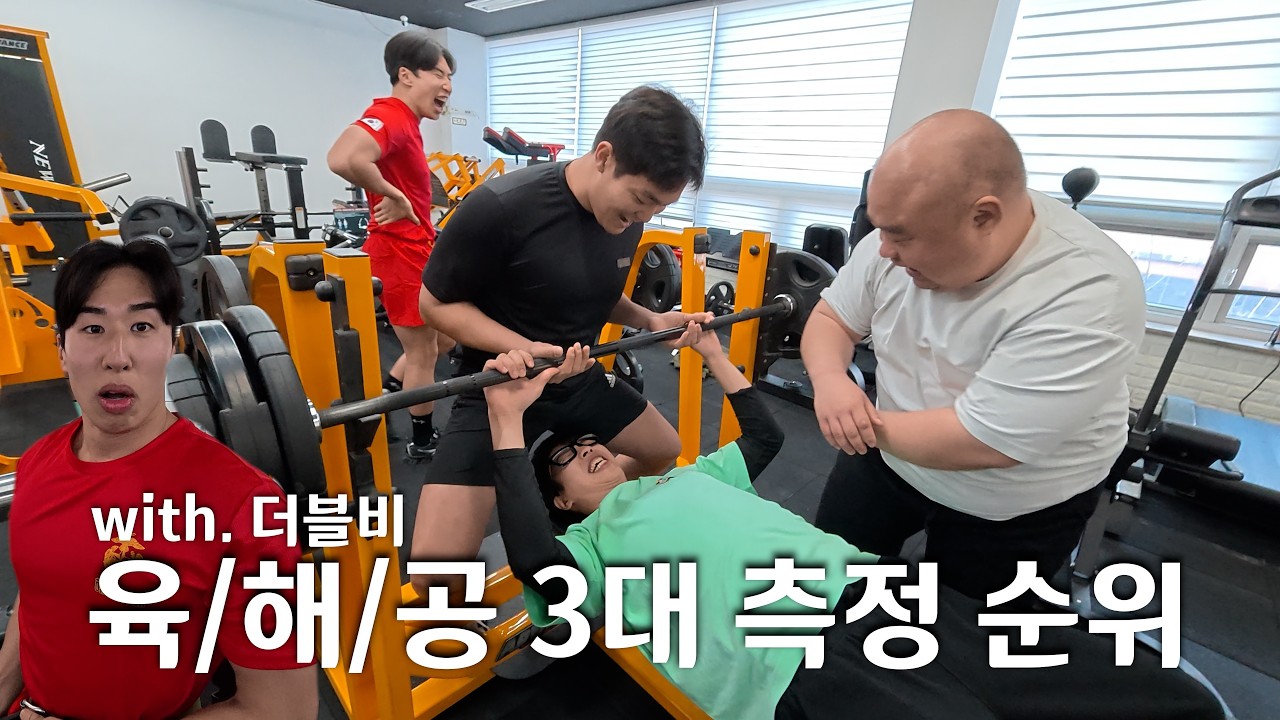 육/해/공 3대 측정 해봤습니다 (반전 ㄷㄷ) with. 더블비