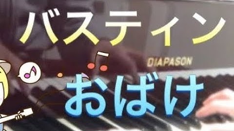バスティン ピアノのおけいこ1 おばけ Bastien
