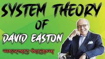 System Theory of David Easton in bengali | #SystemTheory