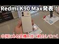 【日本発売超期待】Xiaomi 17T Proのベース?Redmi K90 Maxの実機をチェックしてみた!冷却ファンやBOSEスピーカー搭載のゲーミングスマホ!
