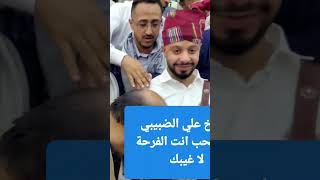 الشيخ علي الضبيبي في اليمن هو الحب هو الفرح .. لا غيبك يا شيخ علي