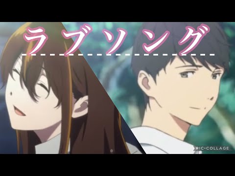 【MAD】君の膵臓をたべたい×ラブソング