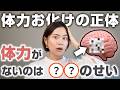 【ガチで変わる】疲れ知らず体力お化けになれる習慣TOP5【疲労専門家・薬剤師】