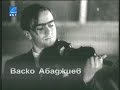 ВАСКО АБАДЖИЕВ (част първа) (2002)  (документален филм, реж. Моника Якимова)