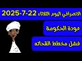 الانصرافي اليوم الثلاثاء 22 7 2025 الانصرافي اليوم الثلاثاء 22 7 2025