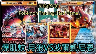 阿佑pokemon Tcg 對戰影片part 4 爆肌蚊月狼vs波爾凱尼恩 マッシブーンbuzzwole Vsボルケニオンvolcanion Youtube 阿佑pokemon Tcg 對戰影片part 4 爆肌蚊月狼vs波爾凱尼恩 マッシブーンbuzzwole Vsボルケニオンvolcanion Youtube