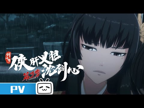 《剑网3·侠肝义胆沈剑心》第三季下卷第20话预告：浮丘这千百年来未解之谜【加入会员专享最新集】