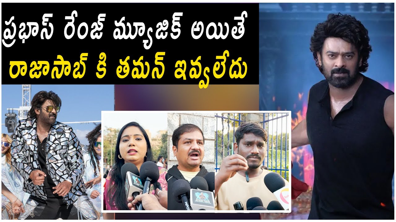 ప్రభాస్ రేంజ్ మ్యూజిక్ అయితే రాజాసాబ్ కి తమన్ ఇవ్వలేదు |Prabhas | the raja saab 
