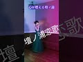 #壇ノ浦恋歌#津吹みゆ#演歌歌謡曲#たきのえいじ#四方章人#小西みどりChannel#shorts