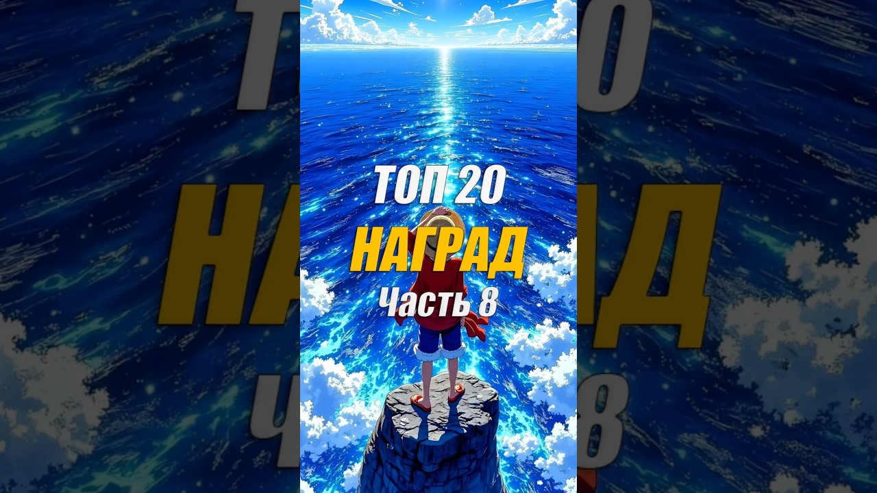 ТОП 20 НАГРАД ЧАСТЬ 8 #аниме #ванпис