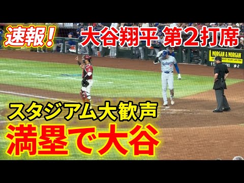 速報！満塁で大谷登場！！スタジアムが歓声に包まれる 第２打席【4.30現地映像】ドジャース2-1Dバックス 2番DH大谷翔平 2回表 1死満塁