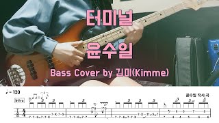 터미널 - 윤수일 작사. 곡