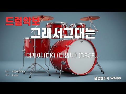 [드럼악보/은성반주기] 그래서그대는 - 디케이 (DK) (디셈버) (DECEMBER) 노래 / 가사/ MR