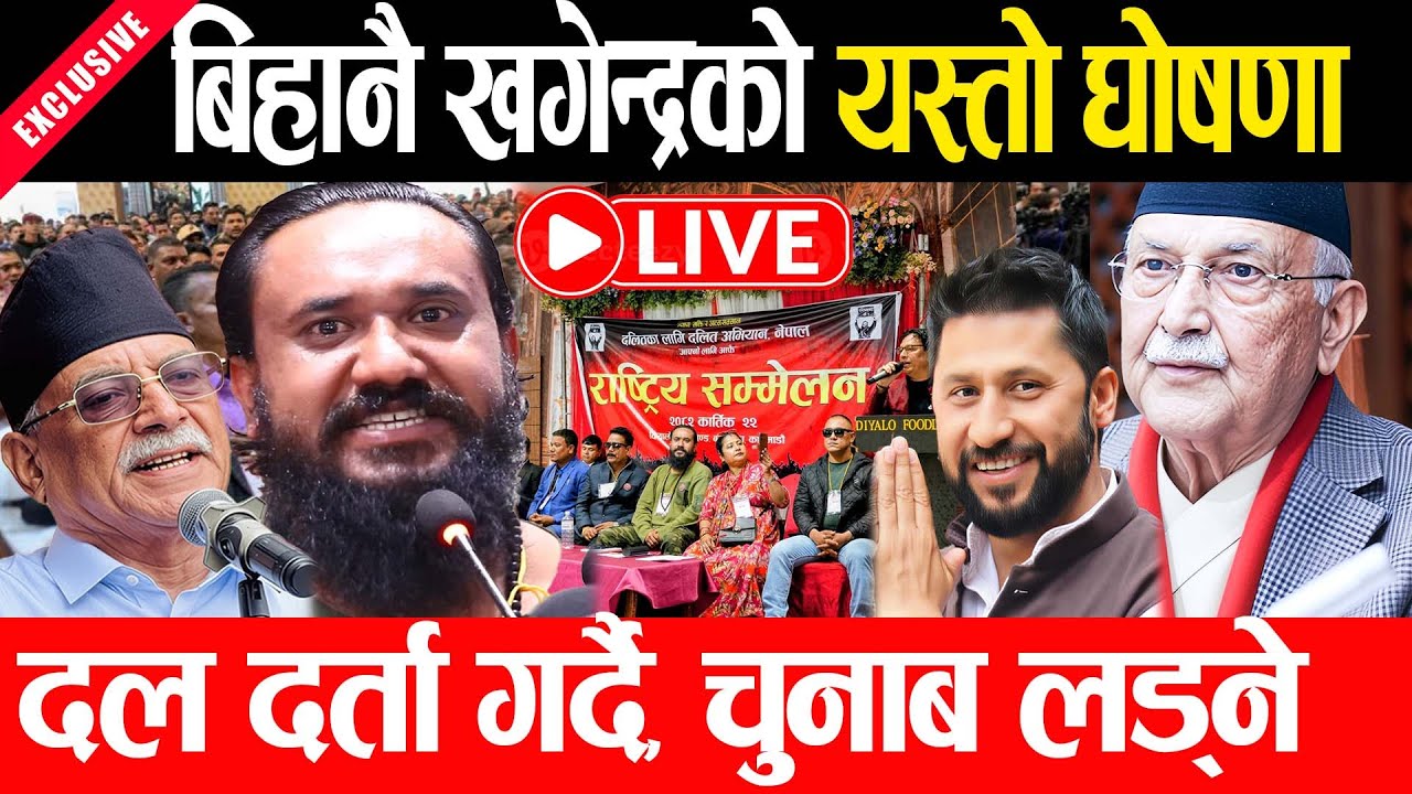 Live 🔴एमाले, कांग्रेश, मओबादिभन्दा ठुलो दल बनाउने घोषणा, यो चुनाबमा ३५ संसद निकाल्छौ Khagendra sunar