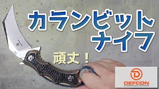 【商品紹介】DEFCON デフコン Karambit ナイフ。頑丈で切れ味の良い、革新的なデザインを持つカランビットナイフ。アウトドア、キャンプ、サバゲー、カランビットナイフ、D2