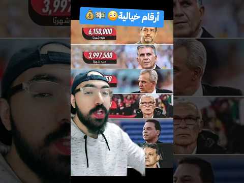 مرتب حسام حسن مع منتخب مصر و تخيل فرق المرتبات بين مدربينا المحليين و الأجانب