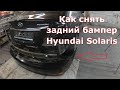 Снятие заднего бампера Хендай Солярис | Remove the rear bumper on Hyundai Solaris