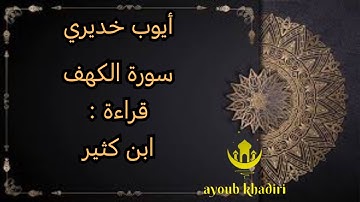 سورة الكهف بقراءة ابن كثيرsurat el kahf، القارئ: أيوب خديري