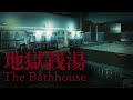 Chilla's Artさんの新作は怖いの？？【地獄銭湯】