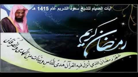 آيات الصيام تفكر وتدبر بصوت الشيخ سعود الشريم