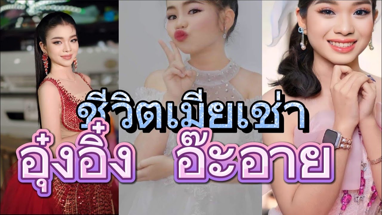 ชีวิตเมียเช่าV ที่ท่านชอบมากจากการคอมเมนต์คลิปที่ทางช่องลง #อุ๋งอิ๋งเพชรบ้านแพง #อ๊ะอายสกุณาพร
