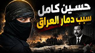 حسين كامل هو سبب دمار العراق مع اسد صدام حسين !