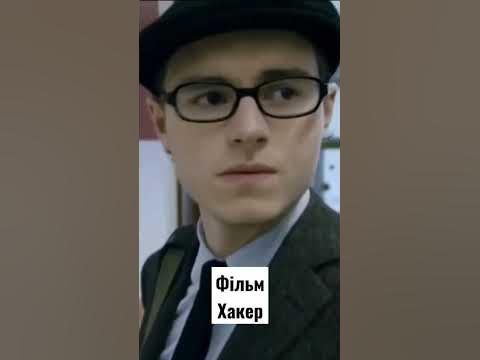 фільм хакер - YouTube