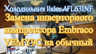 Видео Haier AFL631NF. Нет запуска инверторного компрессора Embraco VEMY9C (автор: Ремонт холодильников в Курске 8 951 326 5045)