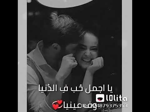 حبيبي حبيبي يا اجمل حب في الدنيا وفي عيني