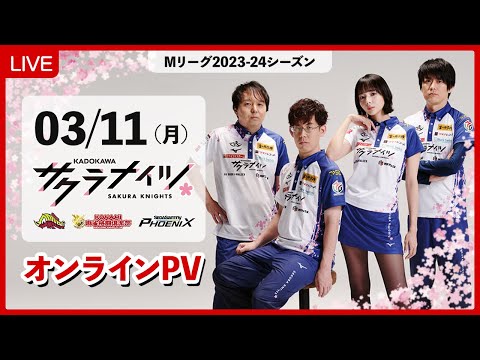 【3月11日(月) 18:55開始予定】Mリーグ2023-24 オンラインパブリックビューイング