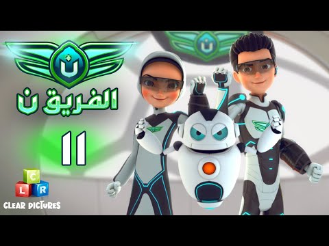 الفريق نون الحلقة ١١ شرطة الخلايا