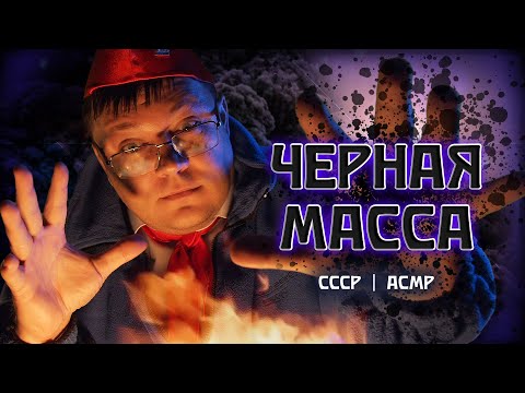 АСМР Пионервожатый СССР Расскажет страшилку про ЧЁРНУЮ МАССУ в пионер-лагере