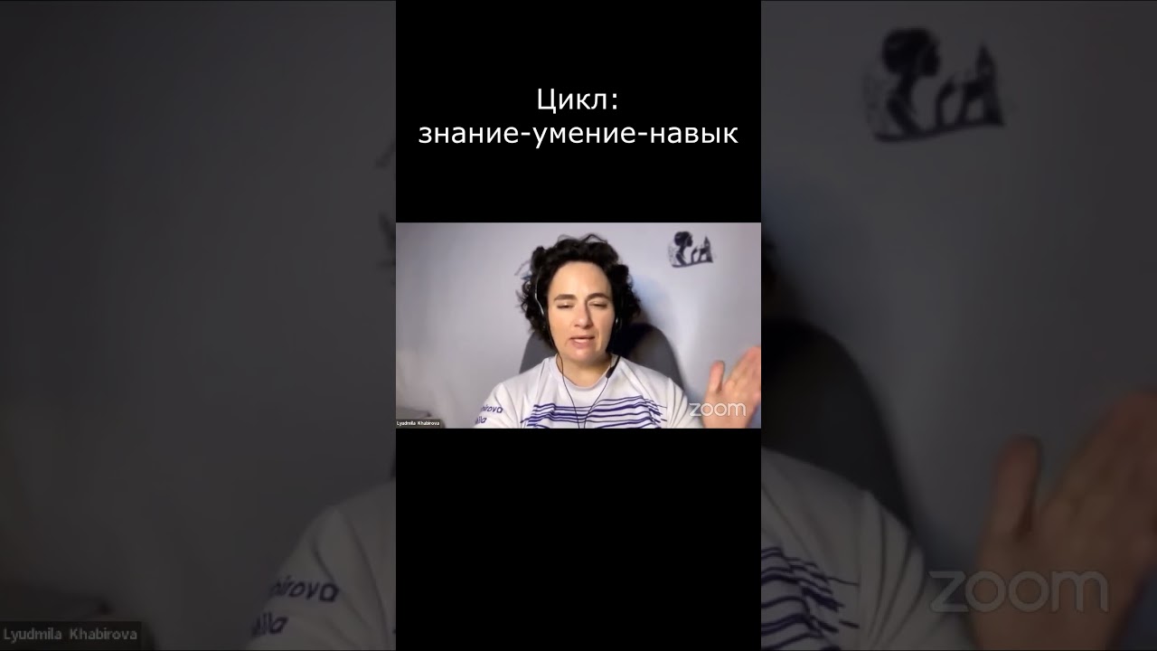 Цикл: знание - умение - навык  ⚡️ Как нас найти смотрите в описании 👉