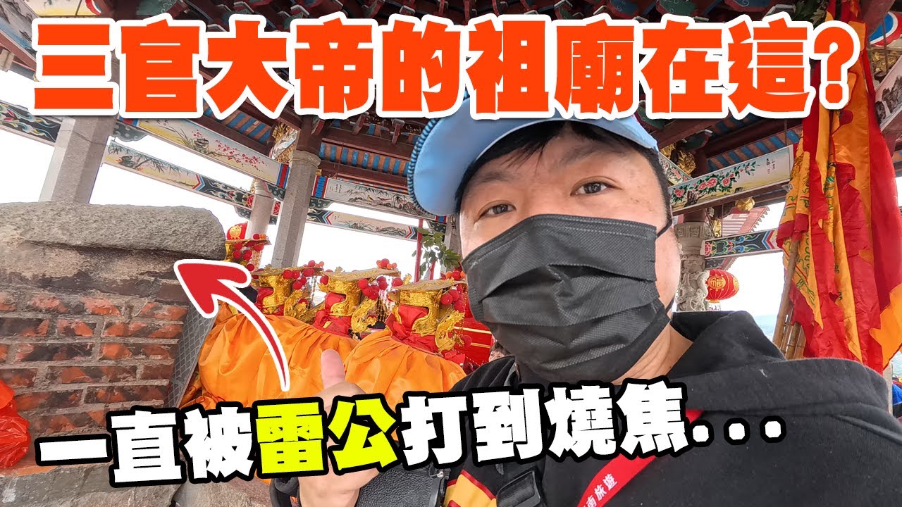 【豐原鎮清宮湄洲謁祖】EP4 一直被雷公打到的廟...!!原來三官大帝也有祖廟啊!? 豐原鎮清宮湄洲謁祖回鑾遶境篇!! #媽祖 #三官大帝 #宮廟