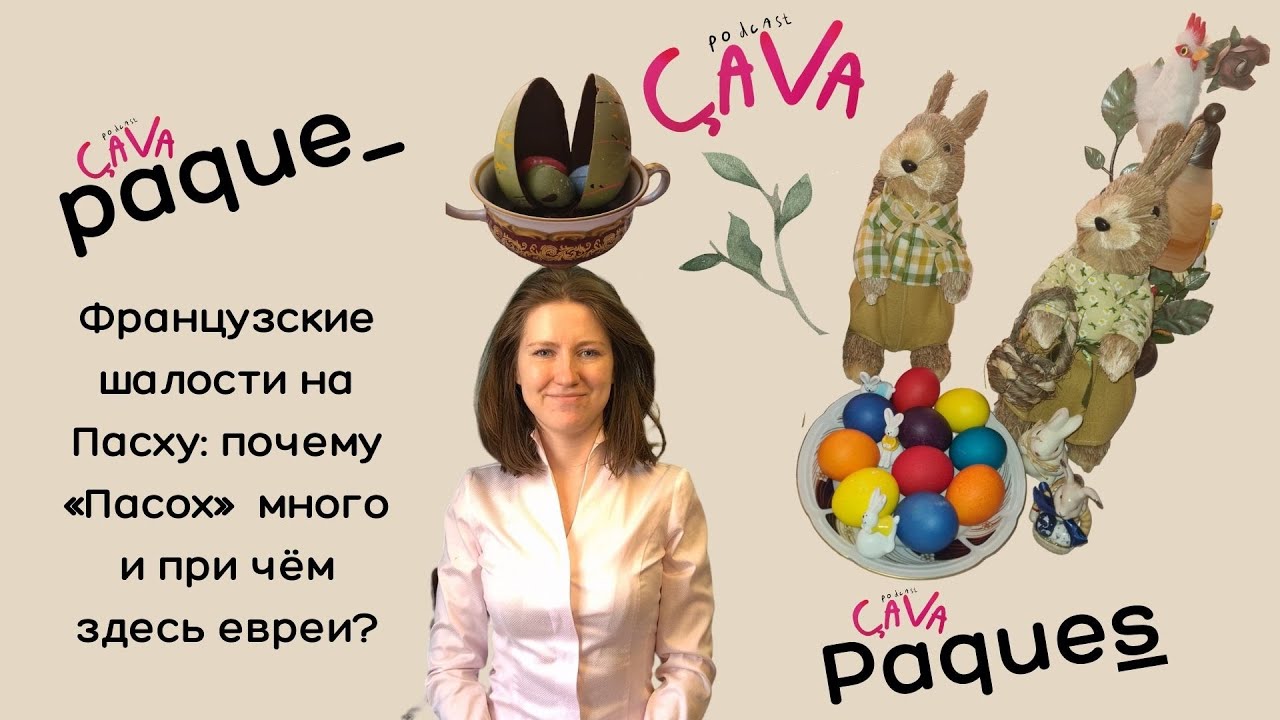 Французские шалости на Пасху: почему «Пасох» ( фр. La Pâques) много и при чём здесь евреи?