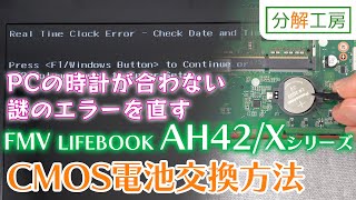 FMV LIFEBOOK AH42/Xシリーズ CMOS電池交換方法【分解工房】