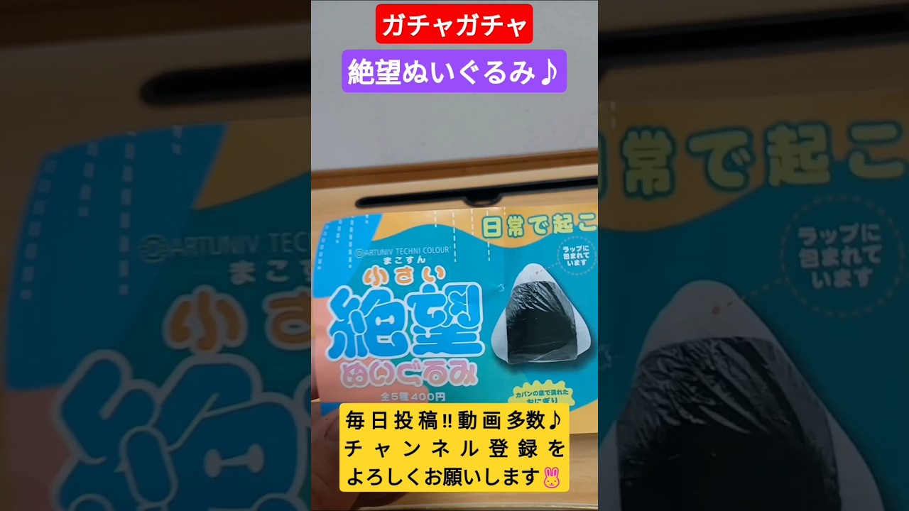 【ガチャ】ずっとほしかった絶望ぬいぐるみ♪【絶望ぬいぐるみ】#ガチャ#ガチャガチャ#ガチャ動画#絶望ぬいぐるみ