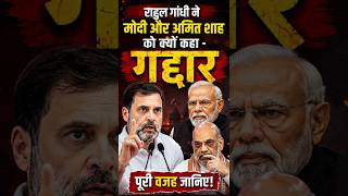Modi-Shah को Rahul ने कहा: Gaddar! #viral #shortvideo #shortsfeed #short #rahulgandhi