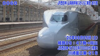 60【FHD30p】JR西日本 N700系7000番代 山陽新幹線 [さくら]549号 姫路→岡山 車窓･走行音 '20年9月5日